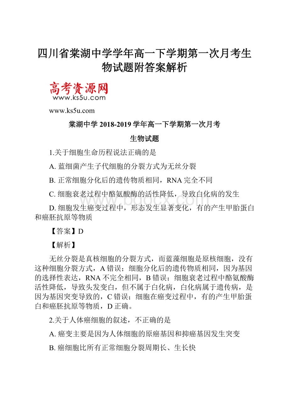 四川省棠湖中学学年高一下学期第一次月考生物试题附答案解析.docx_第1页