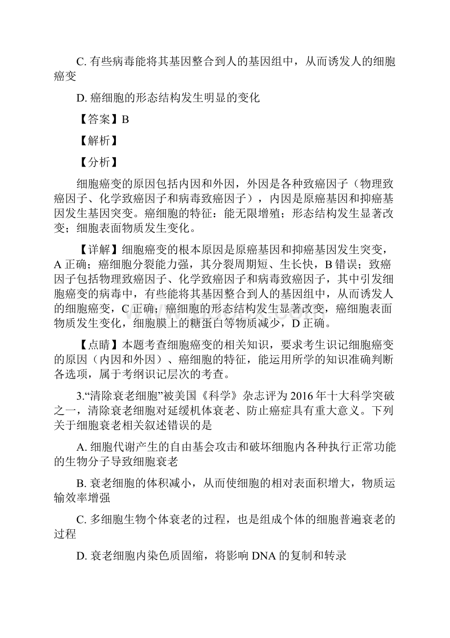 四川省棠湖中学学年高一下学期第一次月考生物试题附答案解析.docx_第2页