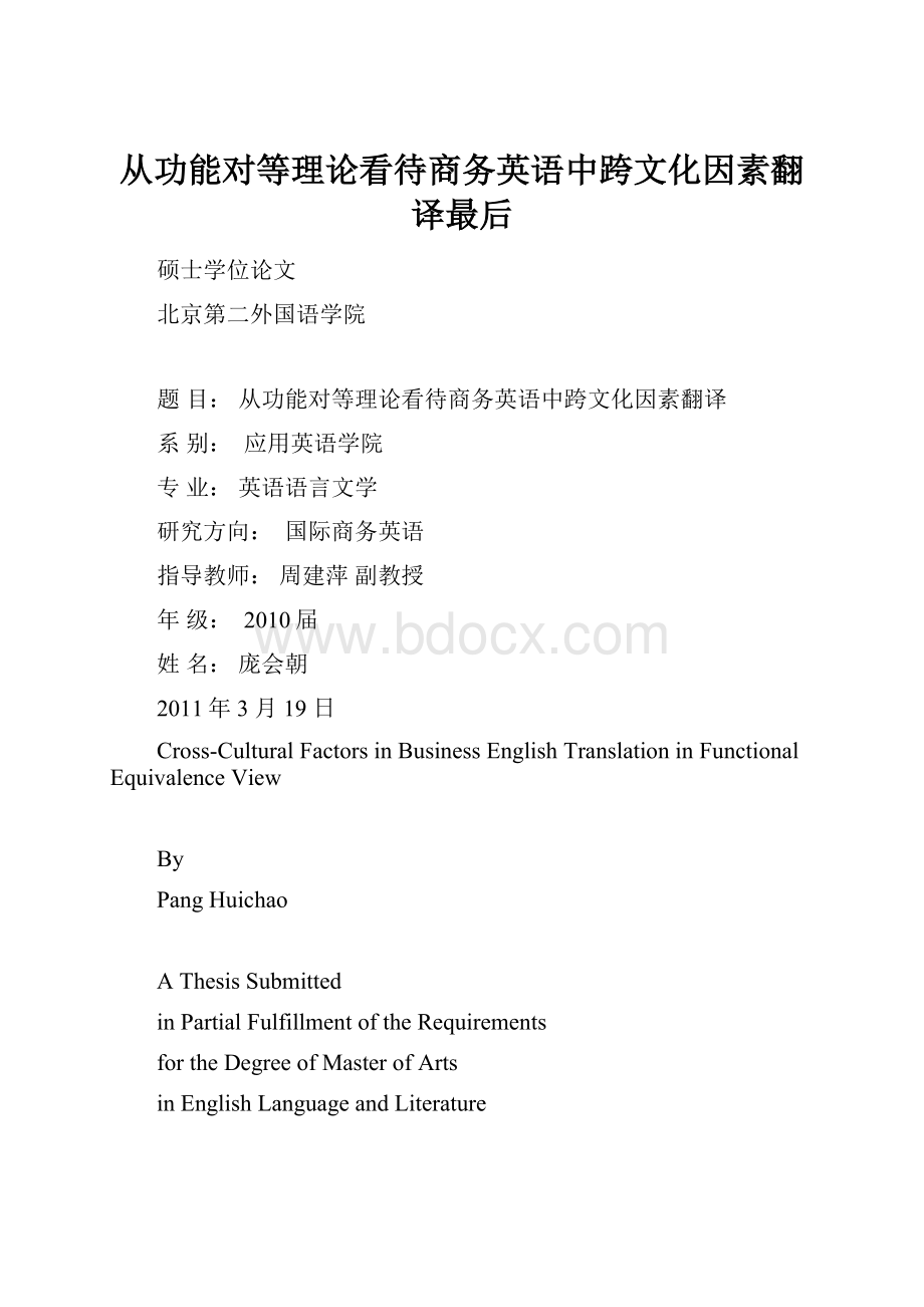 从功能对等理论看待商务英语中跨文化因素翻译最后.docx_第1页