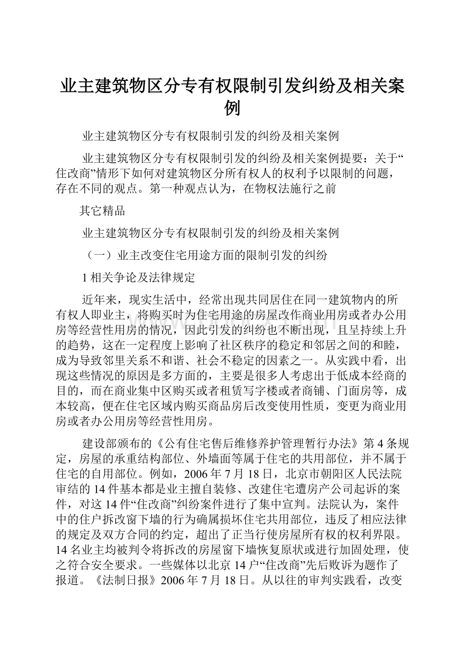 业主建筑物区分专有权限制引发纠纷及相关案例.docx_第1页