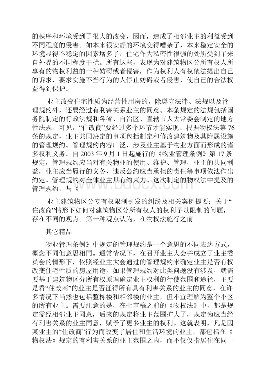 业主建筑物区分专有权限制引发纠纷及相关案例.docx_第3页