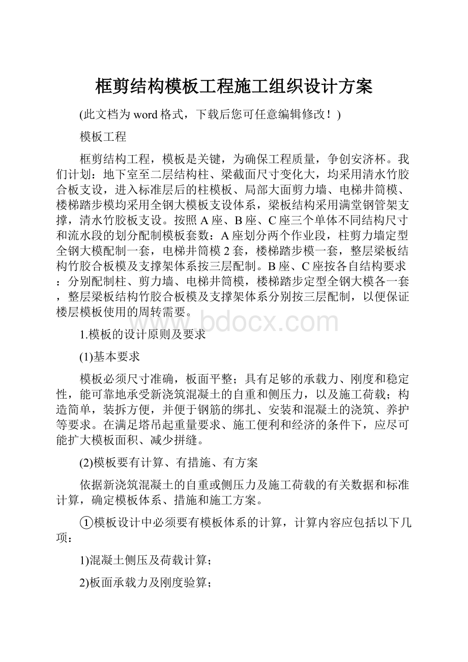 框剪结构模板工程施工组织设计方案.docx_第1页