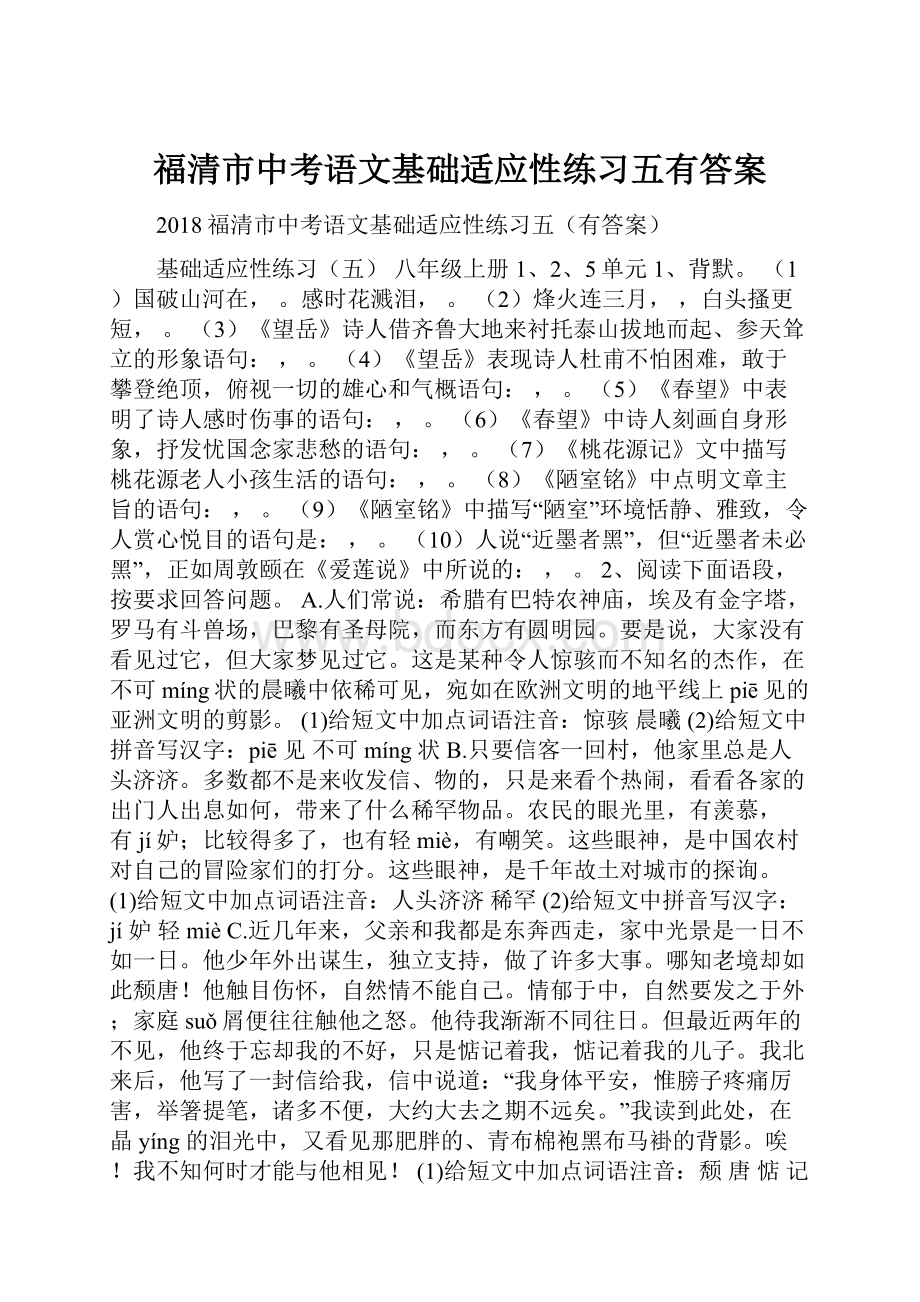 福清市中考语文基础适应性练习五有答案.docx_第1页