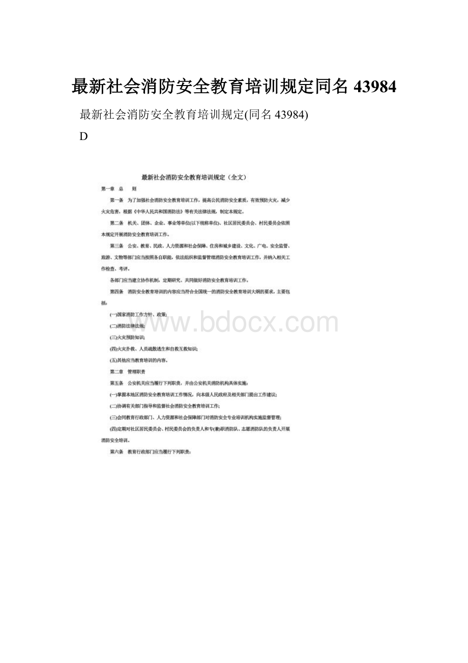 最新社会消防安全教育培训规定同名43984.docx_第1页