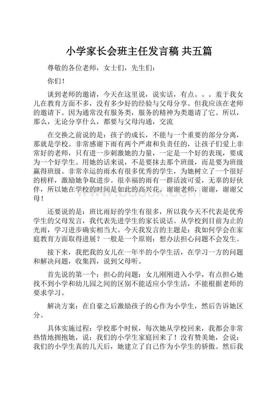 小学家长会班主任发言稿 共五篇.docx_第1页