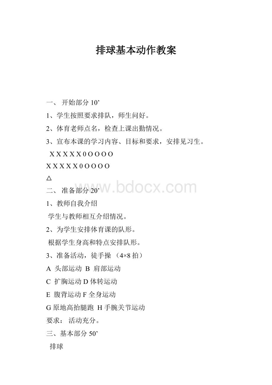 排球基本动作教案.docx