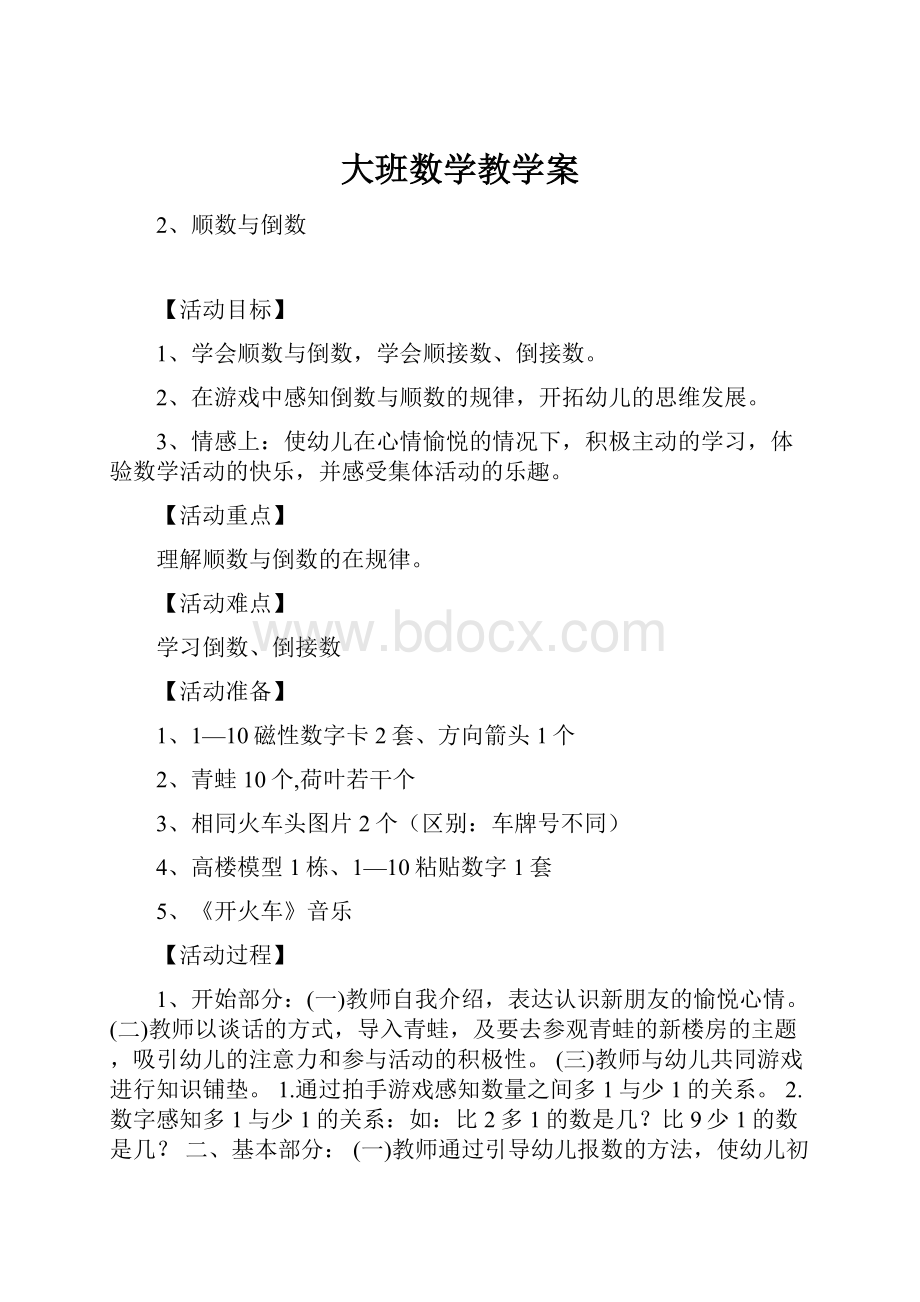 大班数学教学案.docx