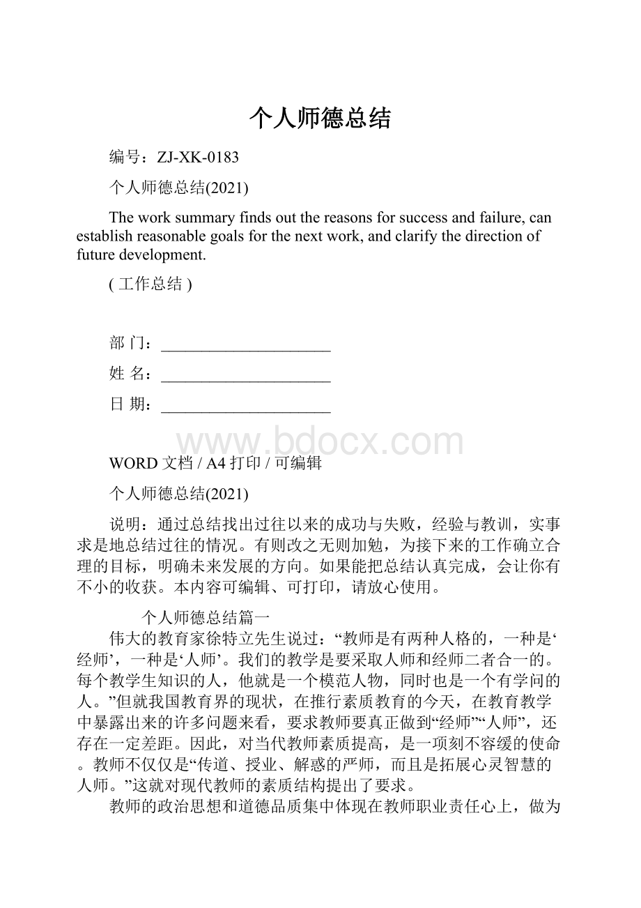 个人师德总结.docx_第1页