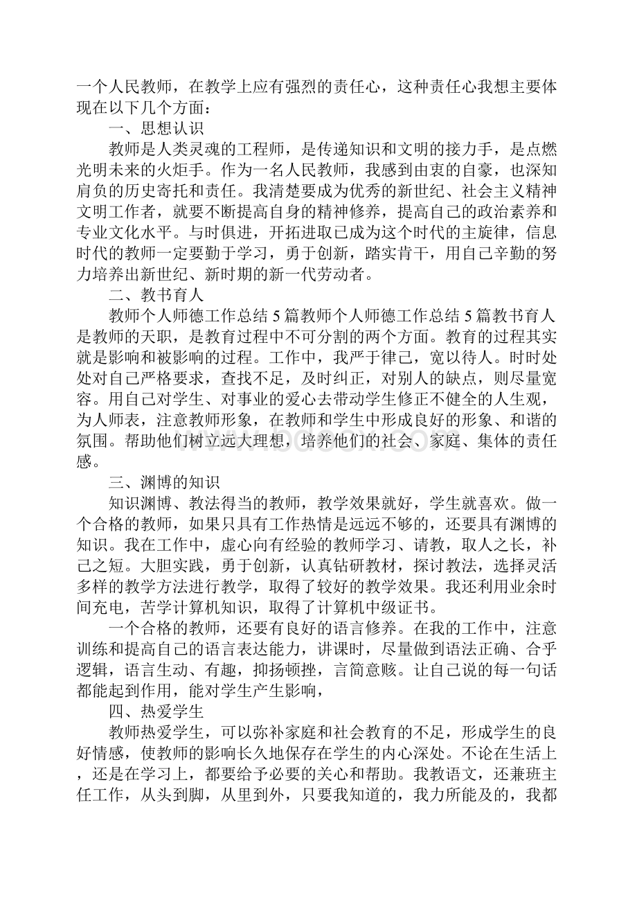 个人师德总结.docx_第2页