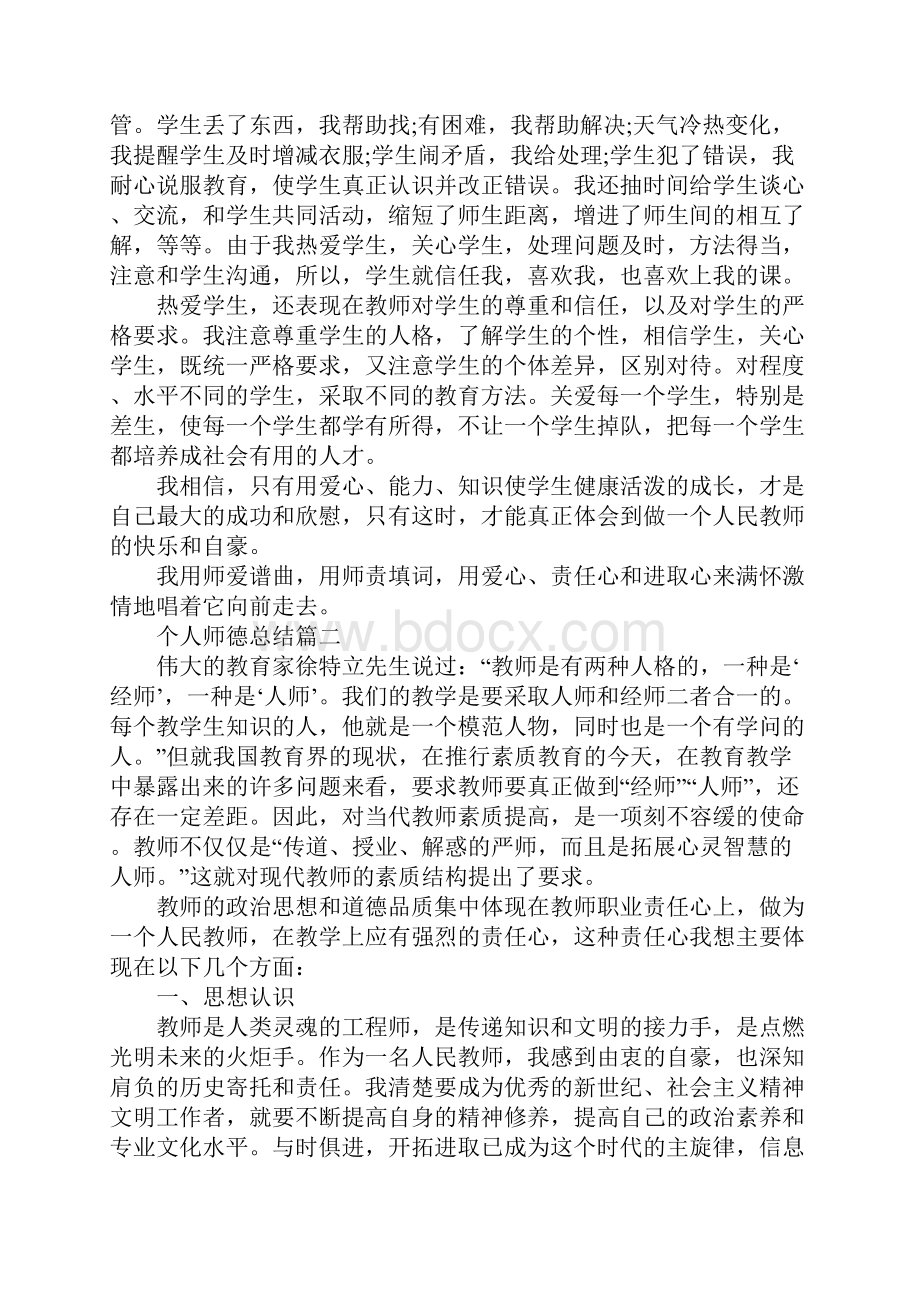 个人师德总结.docx_第3页