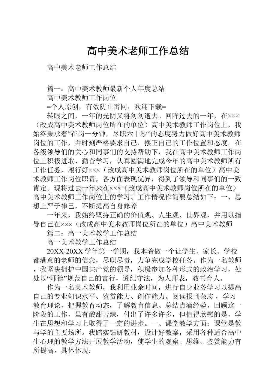 高中美术老师工作总结.docx_第1页