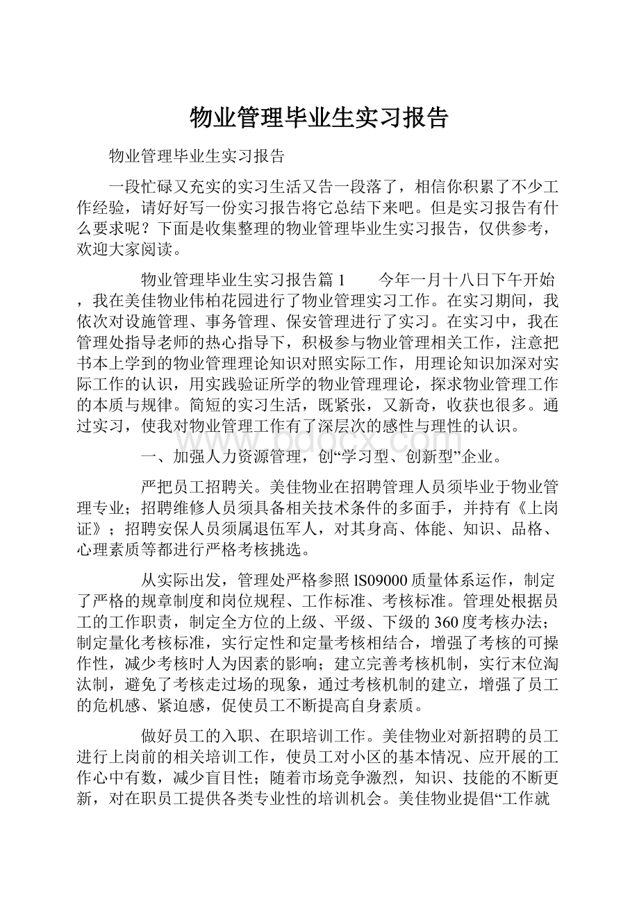 物业管理毕业生实习报告.docx_第1页