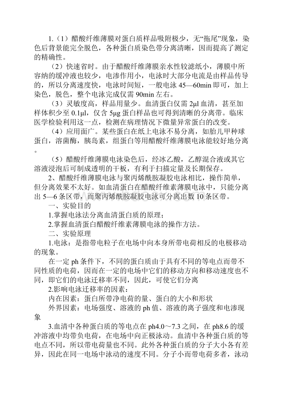 电泳分离血清蛋白实验报告.docx_第2页