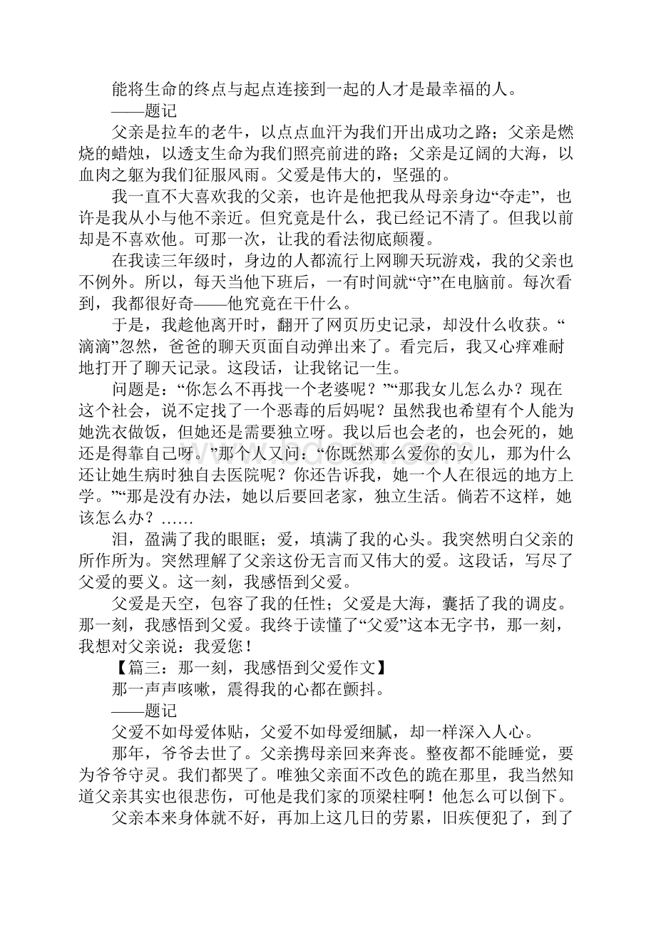 那一刻我感悟到父爱作文八篇.docx_第2页