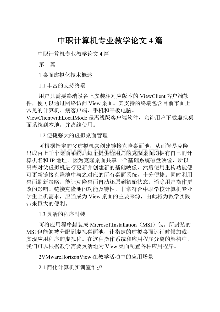 中职计算机专业教学论文4篇.docx_第1页