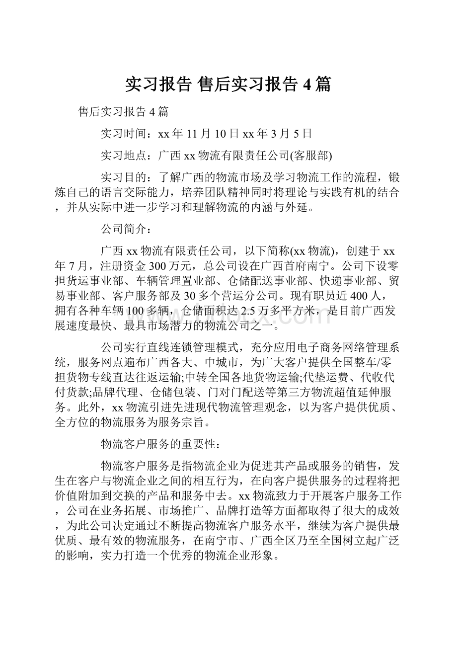 实习报告 售后实习报告4篇.docx