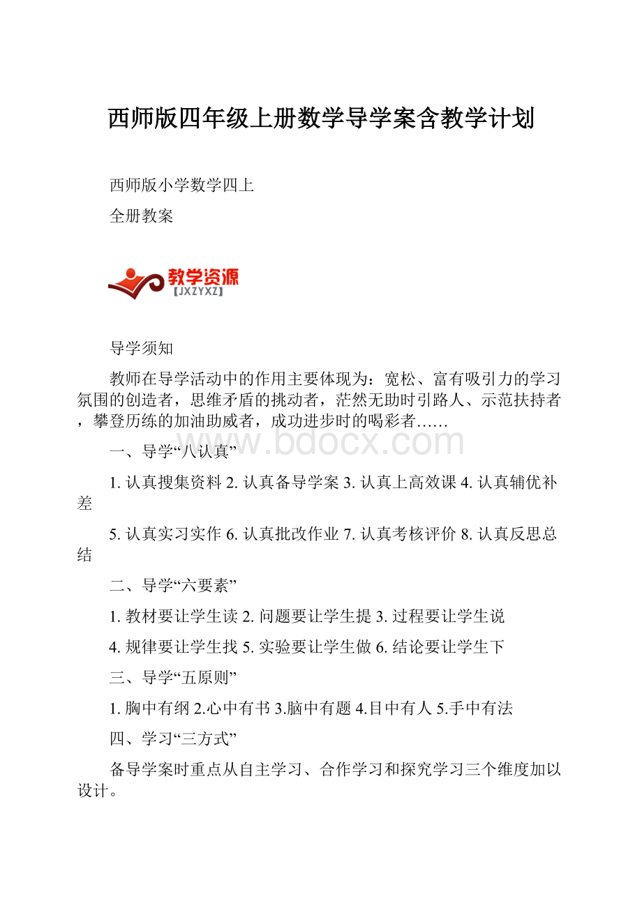 西师版四年级上册数学导学案含教学计划.docx_第1页