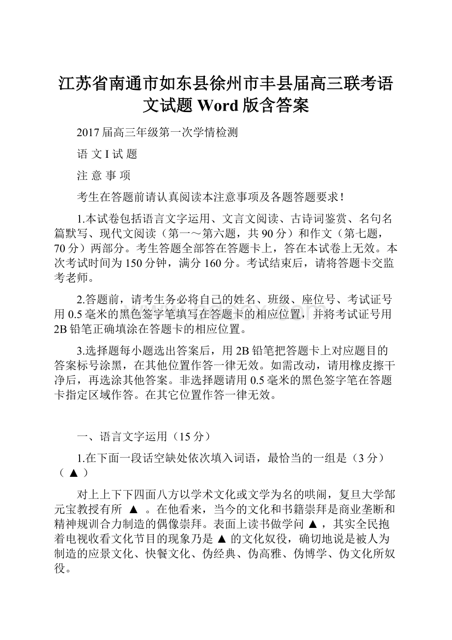 江苏省南通市如东县徐州市丰县届高三联考语文试题 Word版含答案.docx