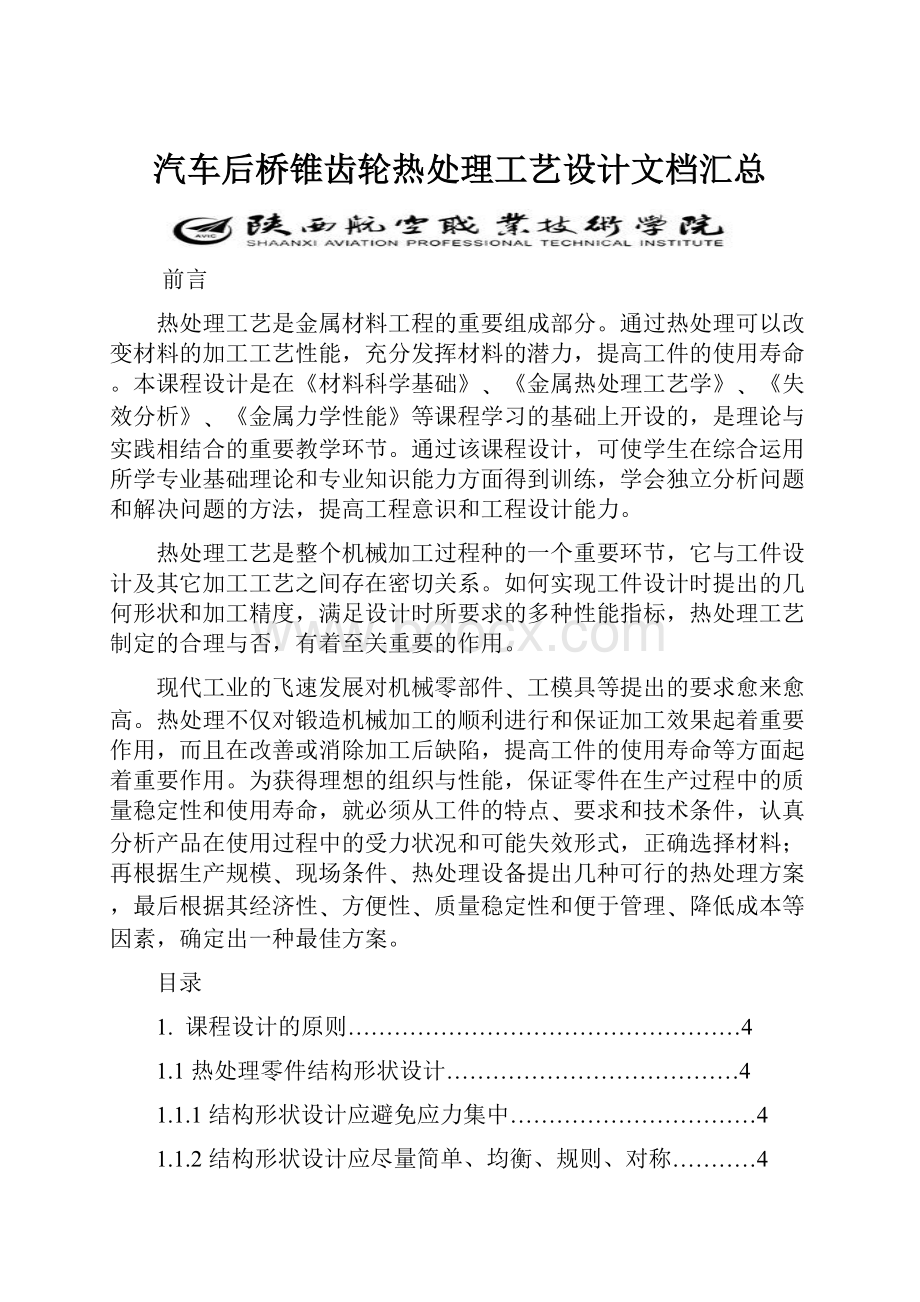 汽车后桥锥齿轮热处理工艺设计文档汇总.docx