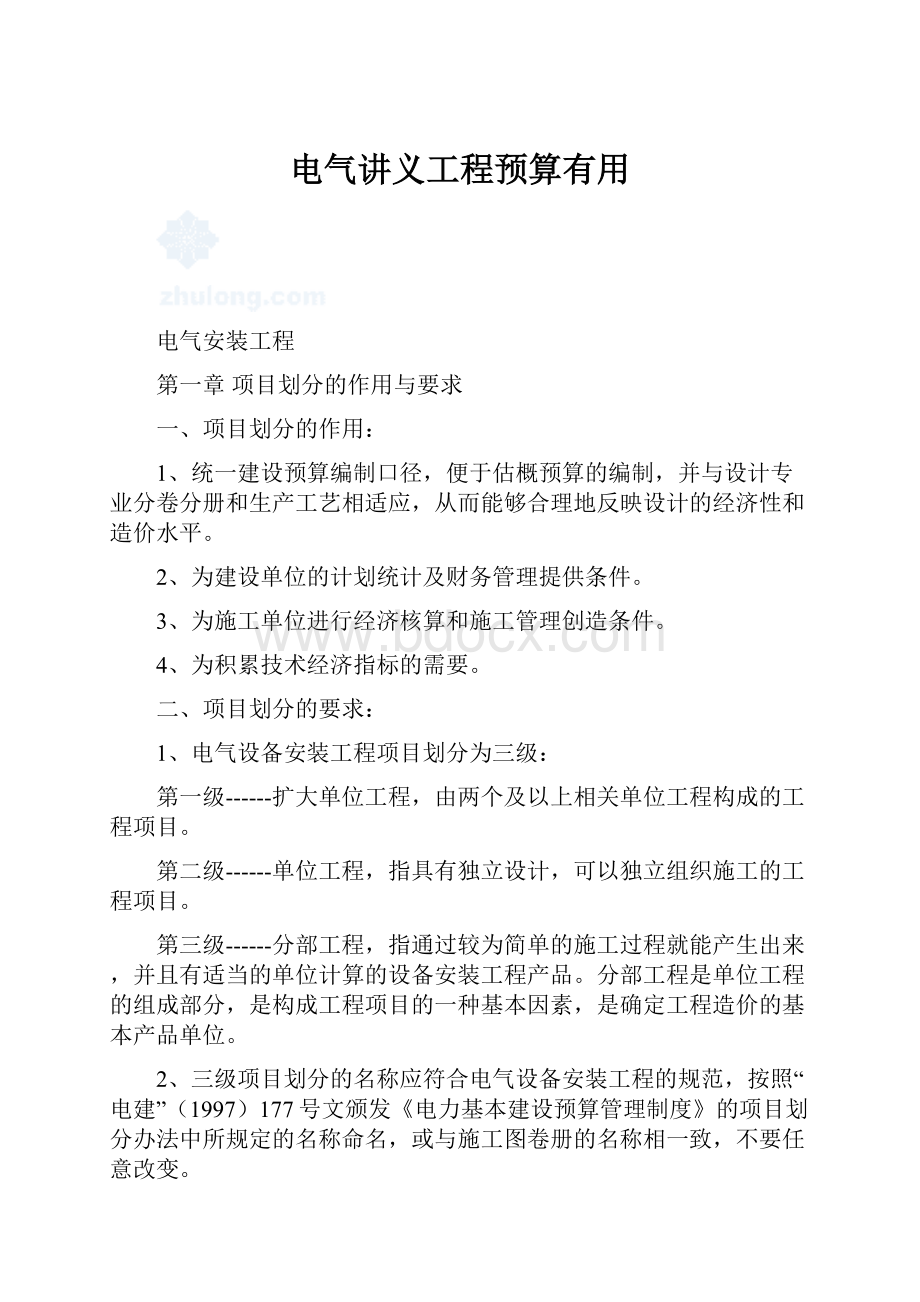 电气讲义工程预算有用.docx