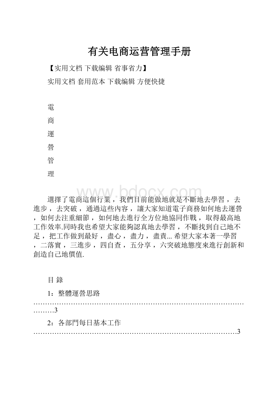 有关电商运营管理手册.docx