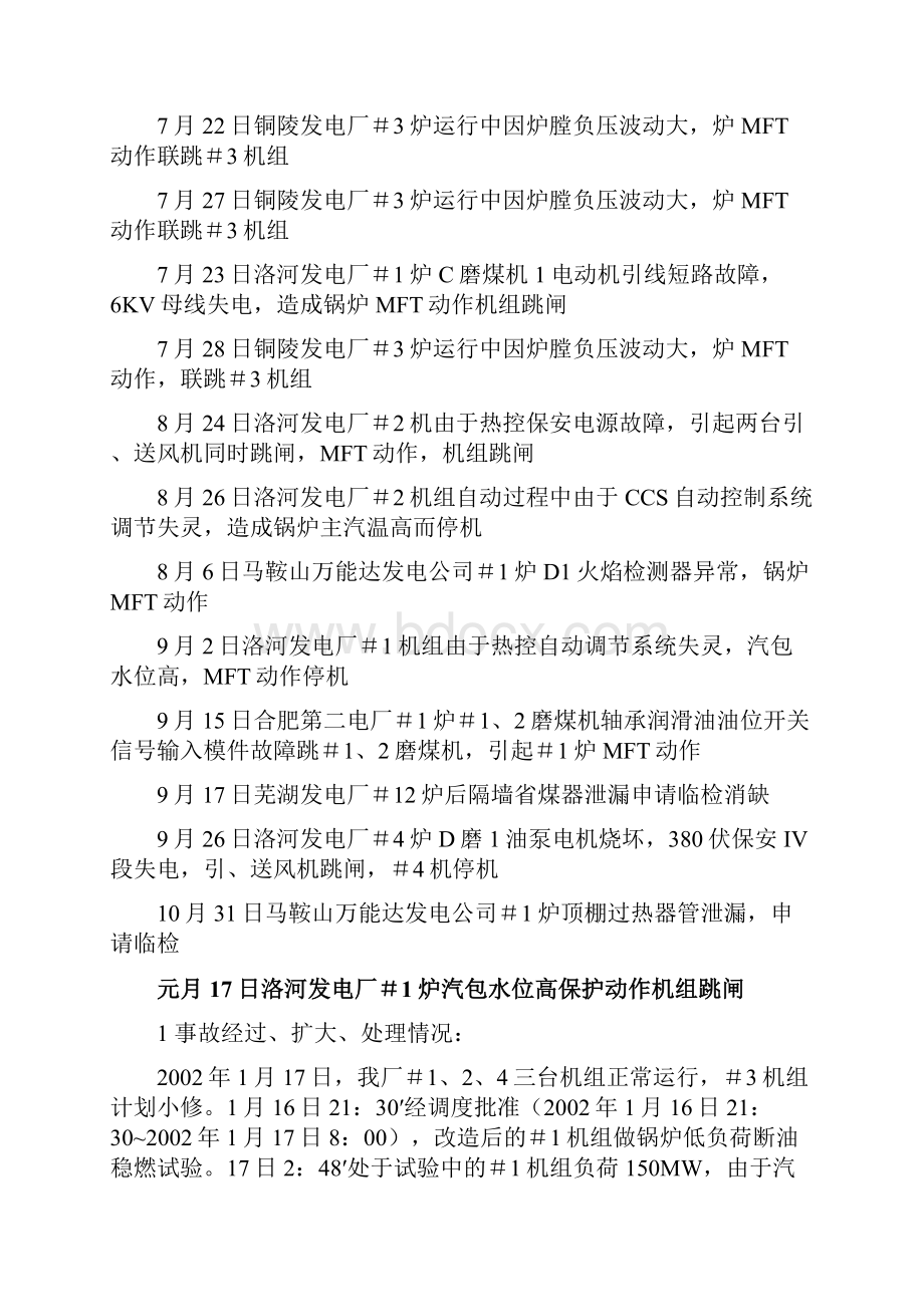 皖能集团锅炉事故汇总.docx_第2页