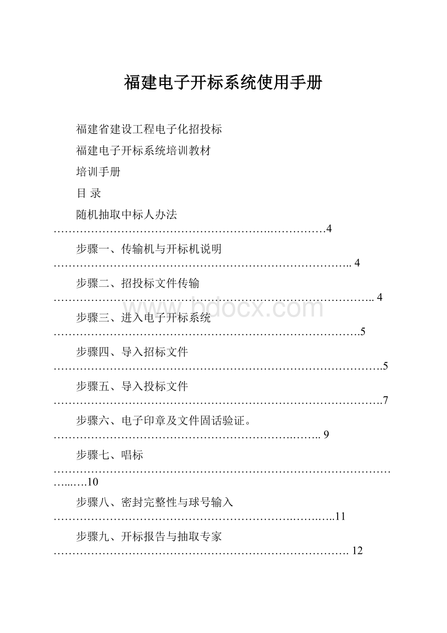 福建电子开标系统使用手册.docx_第1页