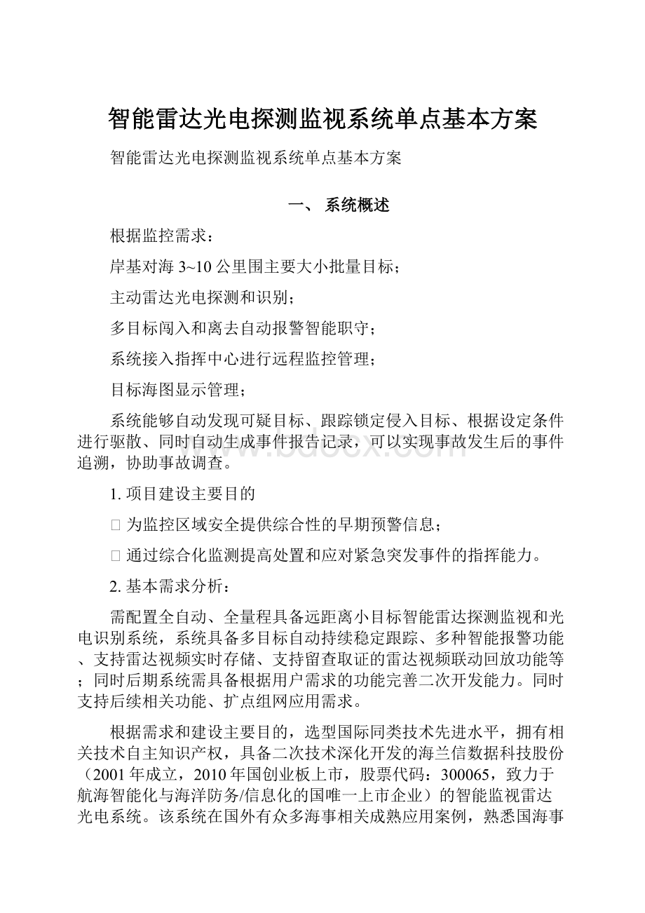 智能雷达光电探测监视系统单点基本方案.docx_第1页