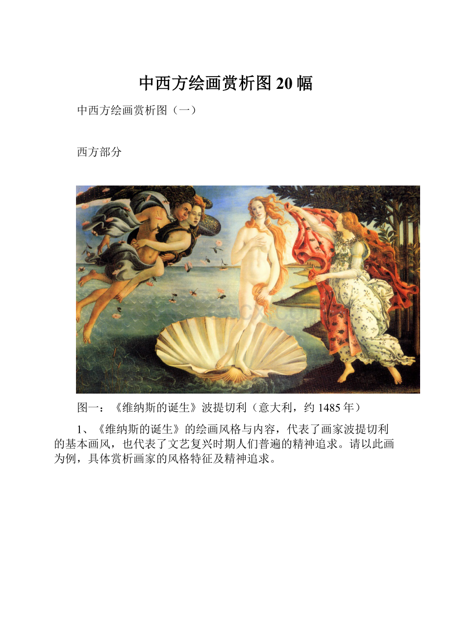 中西方绘画赏析图20幅.docx