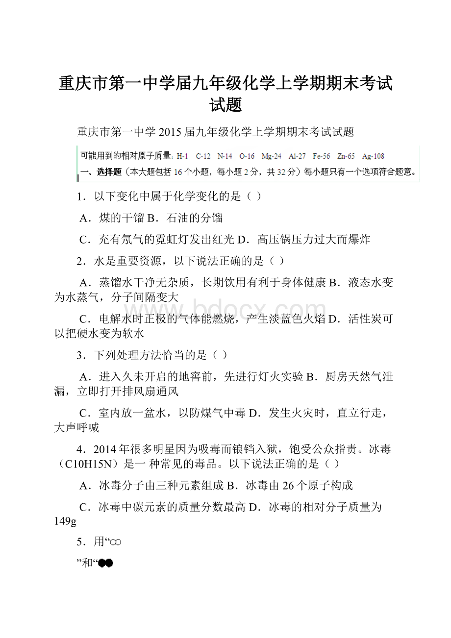 重庆市第一中学届九年级化学上学期期末考试试题.docx