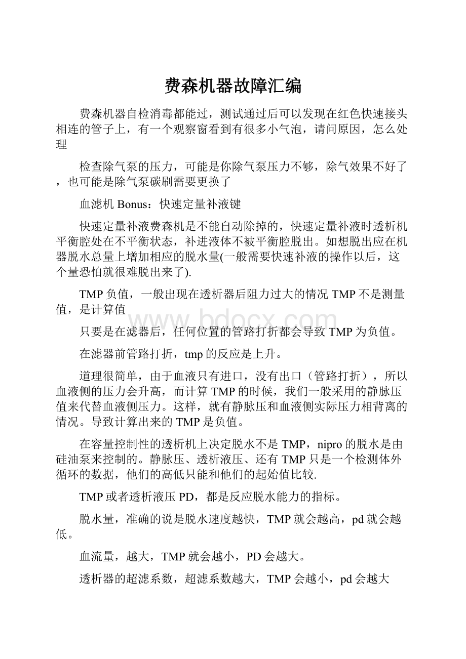 费森机器故障汇编.docx