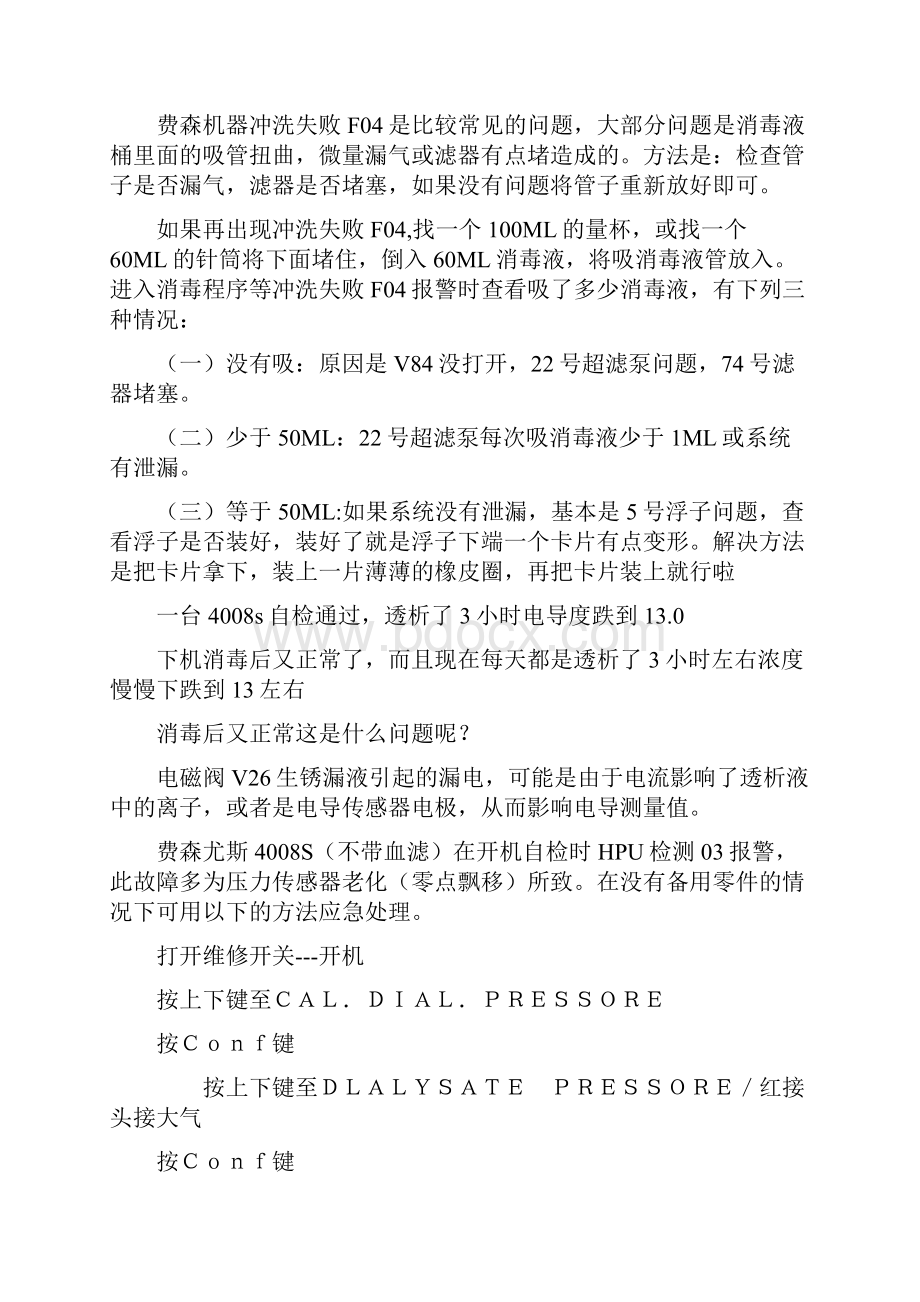 费森机器故障汇编.docx_第3页