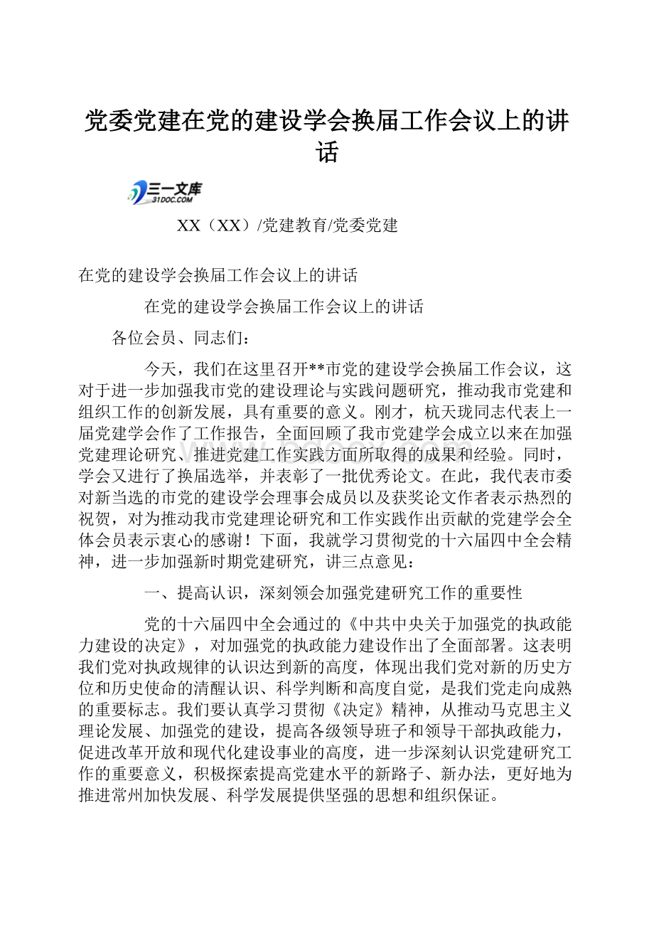 党委党建在党的建设学会换届工作会议上的讲话.docx