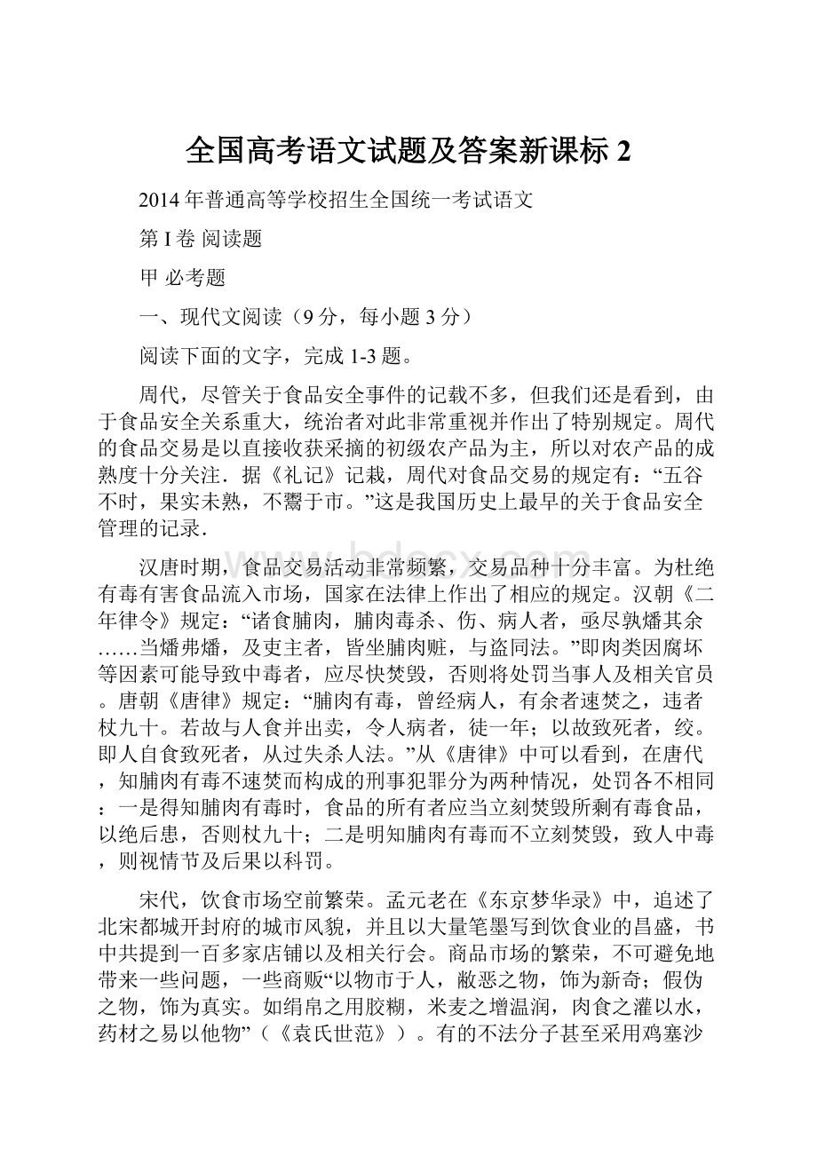 全国高考语文试题及答案新课标2.docx