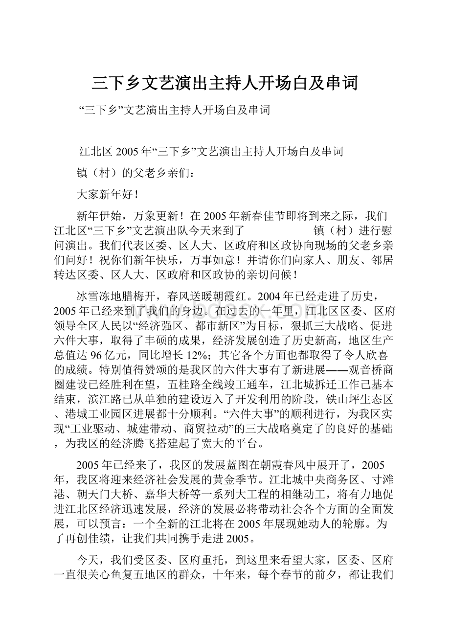 三下乡文艺演出主持人开场白及串词.docx_第1页