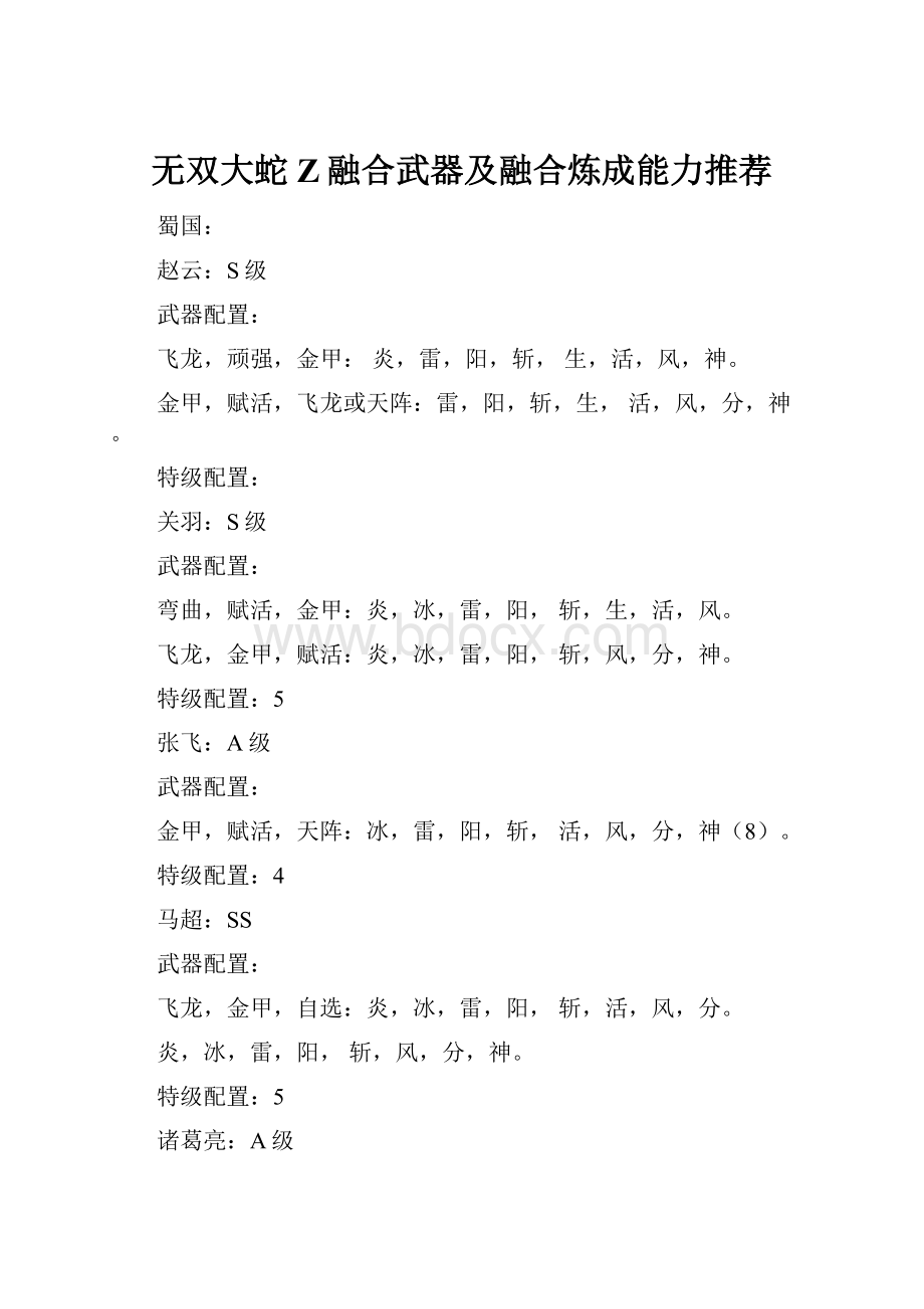 无双大蛇Z融合武器及融合炼成能力推荐.docx_第1页