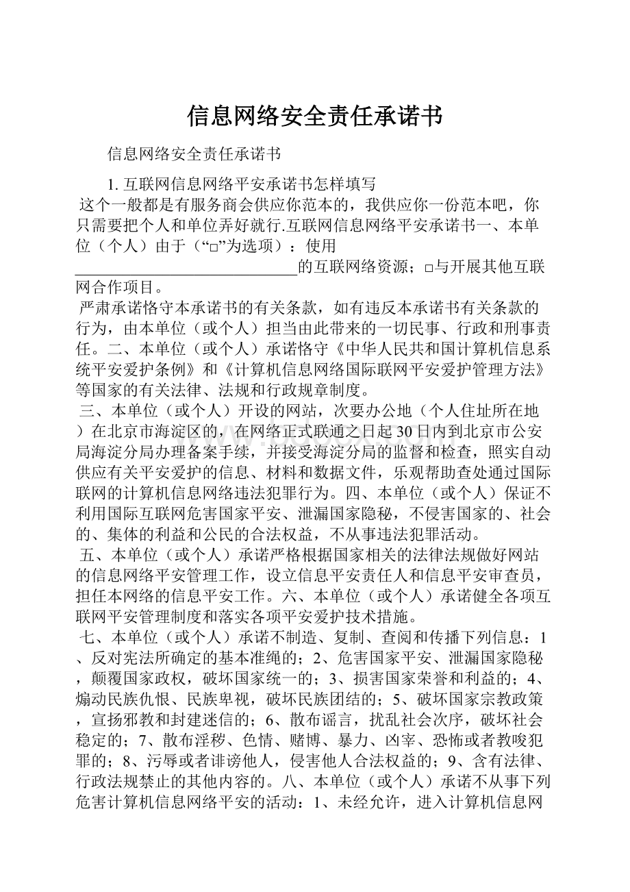 信息网络安全责任承诺书.docx