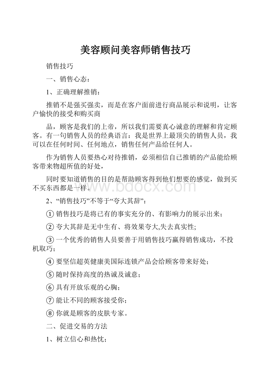 美容顾问美容师销售技巧.docx_第1页