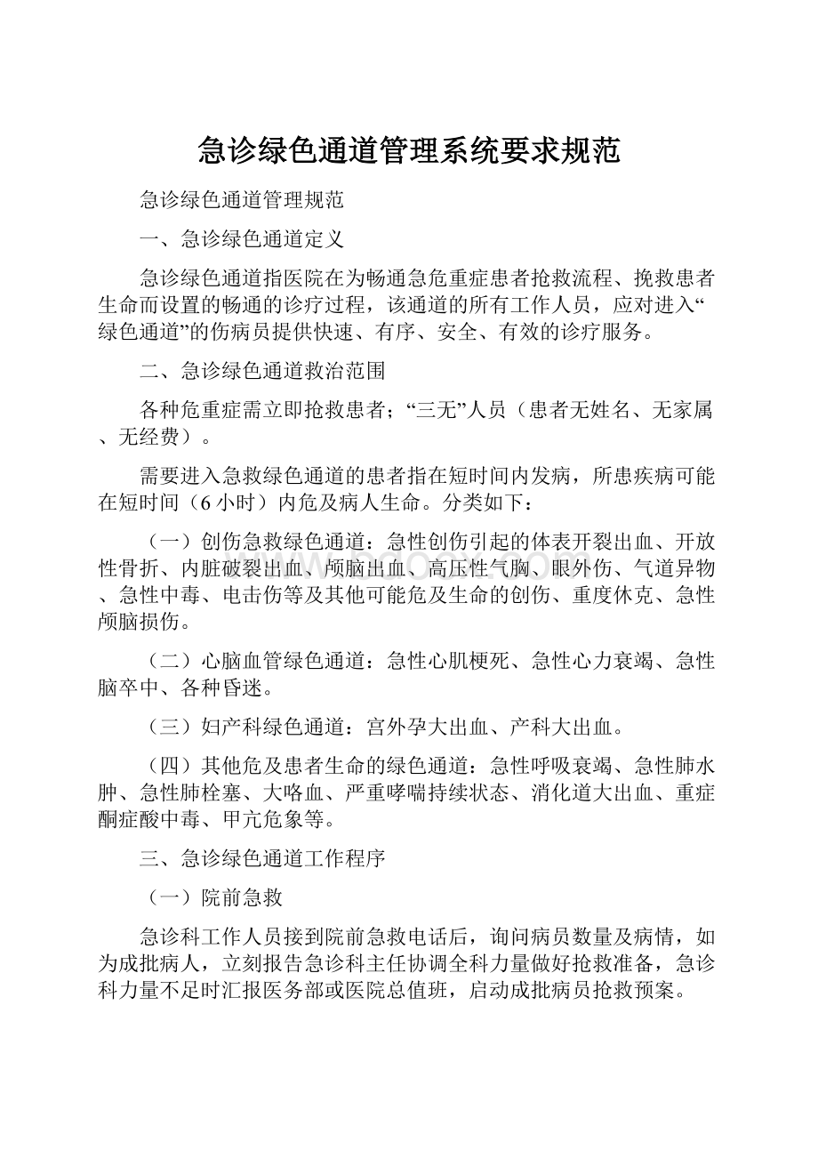 急诊绿色通道管理系统要求规范.docx_第1页