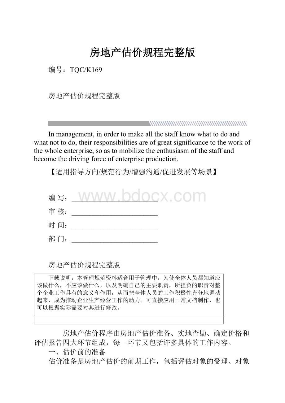 房地产估价规程完整版.docx