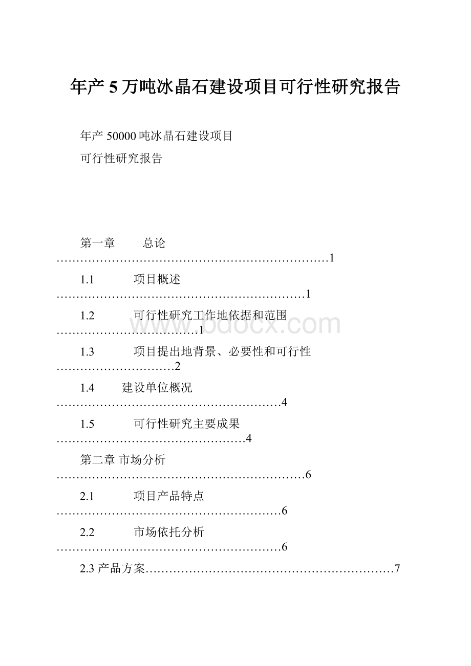 年产5万吨冰晶石建设项目可行性研究报告.docx