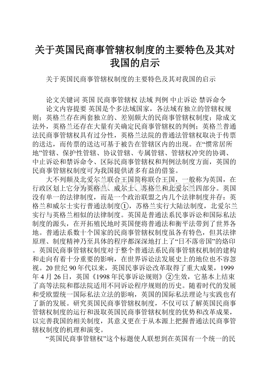 关于英国民商事管辖权制度的主要特色及其对我国的启示.docx