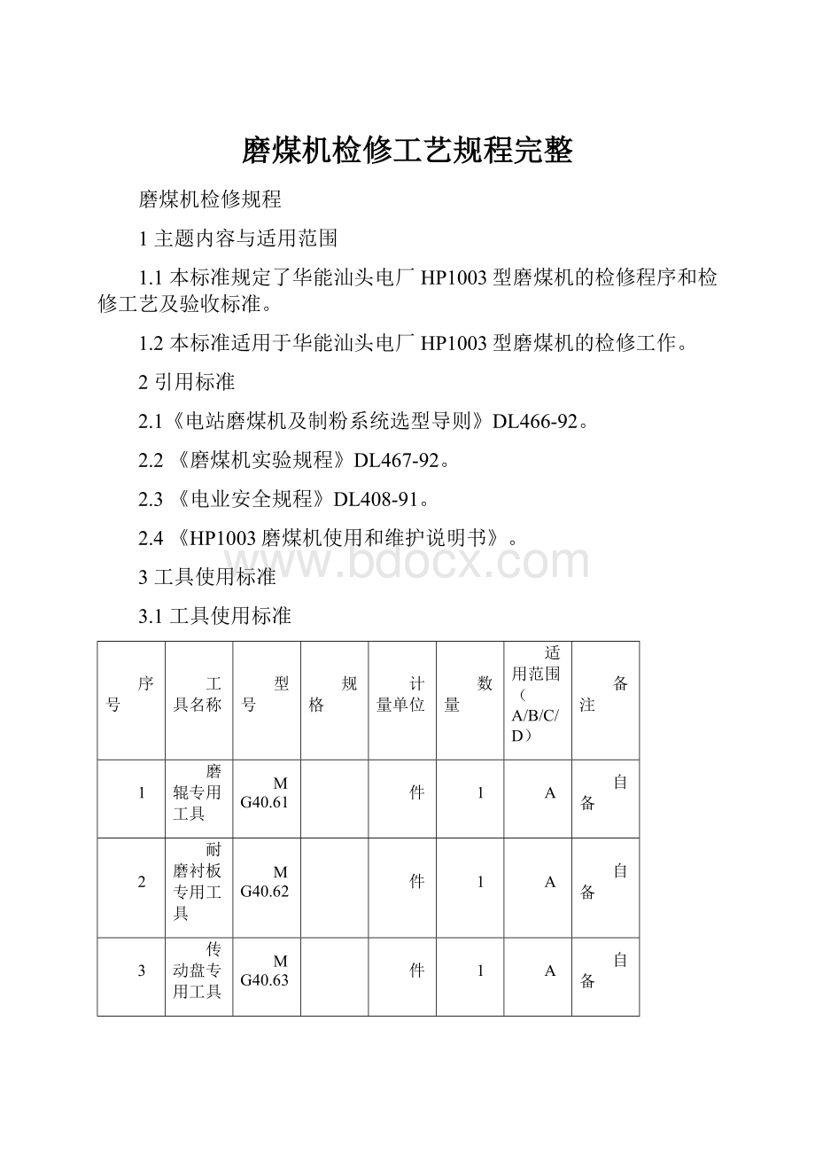 磨煤机检修工艺规程完整.docx_第1页