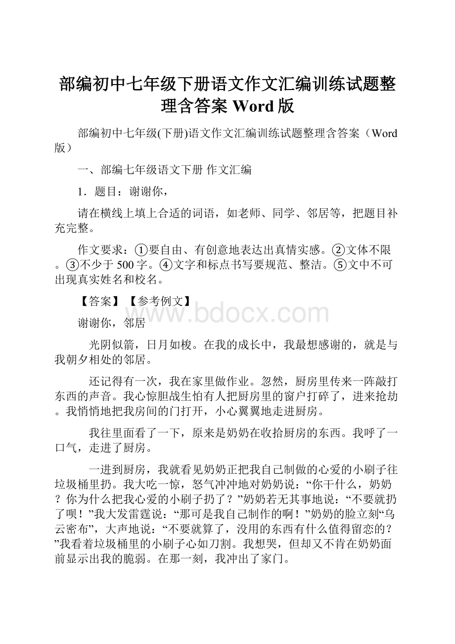 部编初中七年级下册语文作文汇编训练试题整理含答案Word版.docx