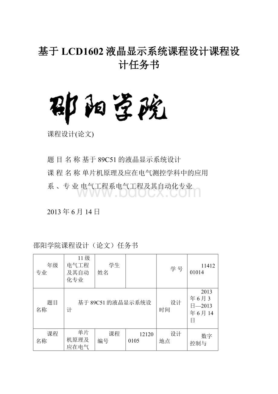 基于LCD1602液晶显示系统课程设计课程设计任务书.docx