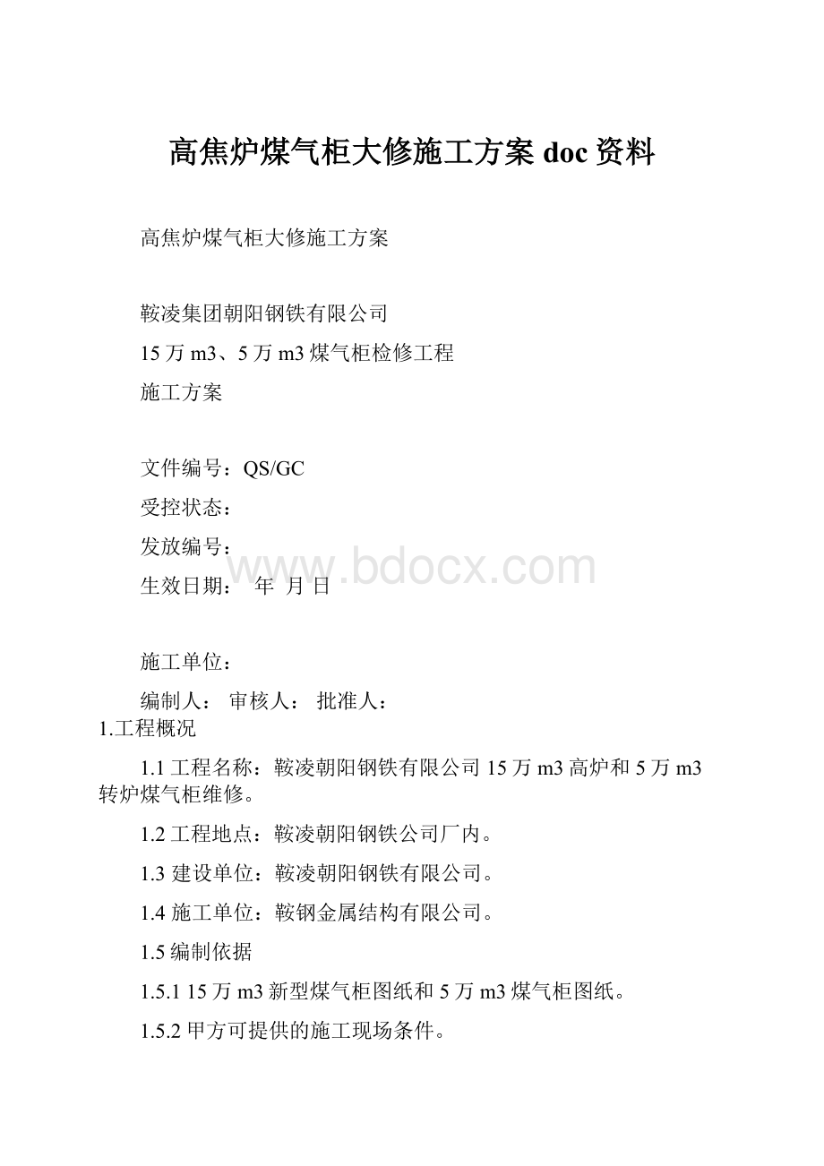 高焦炉煤气柜大修施工方案doc资料.docx