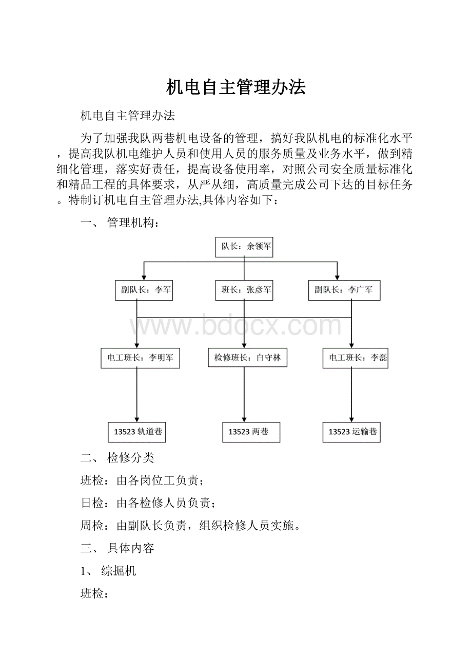 机电自主管理办法.docx_第1页