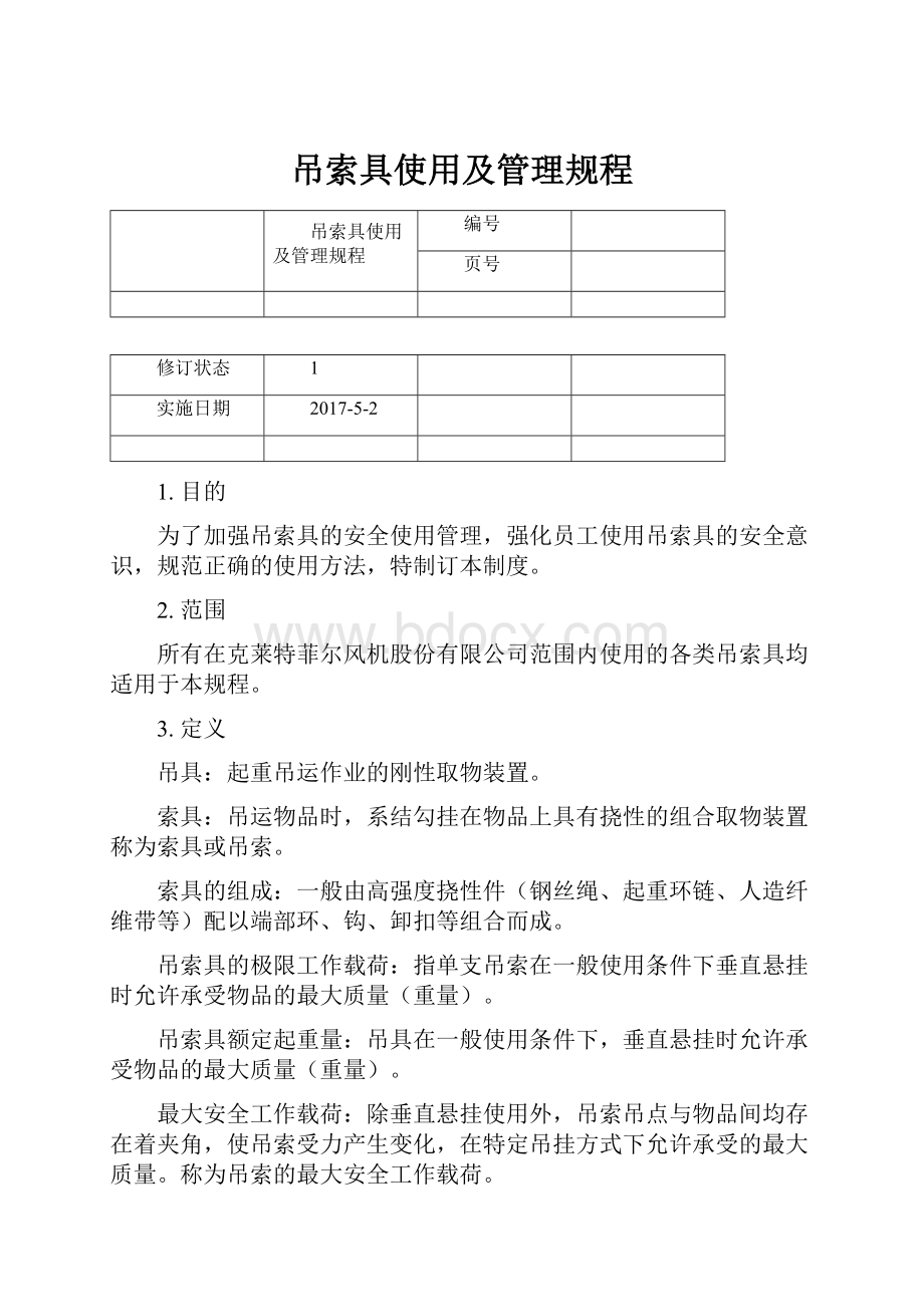 吊索具使用及管理规程.docx