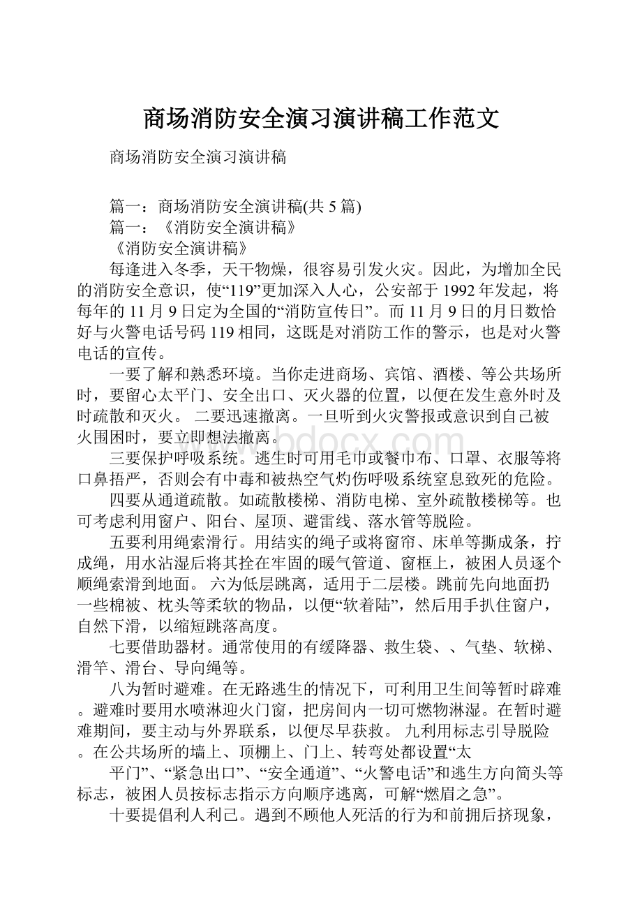 商场消防安全演习演讲稿工作范文.docx_第1页