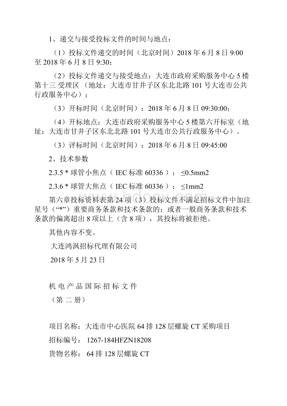 大连中心医院64排128层螺旋CT采购项目更正内容.docx_第2页